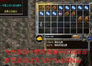 传奇游戏中使用自瞄透视辅助器能否实现战力飞跃与战场制霸 传奇游戏中使用自瞄透视辅助器能否实现战力飞跃与战场制霸