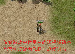 传奇游戏中使用自瞄透视辅助器能否实现战力飞跃与战场制霸 传奇游戏中使用自瞄透视辅助器能否实现战力飞跃与战场制霸