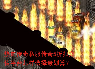 ��Ѫ����˽������5�ۿ۳�ֵƽ̨����ѡ����㣿