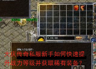 大庆传奇私服新手如何快速提升战力等级并获取稀有装备? 大庆传奇私服新手如何快速提升战力等级并获取稀有装备?