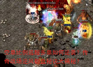 空单比例远超多单如何逆袭?传奇战场逆风翻盘秘诀大揭秘? 空单比例远超多单如何逆袭?传奇战场逆风翻盘秘诀大揭秘?