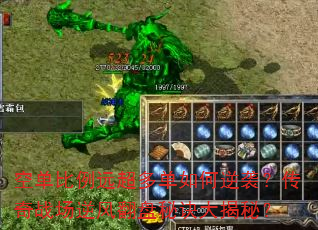 空单比例远超多单如何逆袭?传奇战场逆风翻盘秘诀大揭秘? 空单比例远超多单如何逆袭?传奇战场逆风翻盘秘诀大揭秘?
