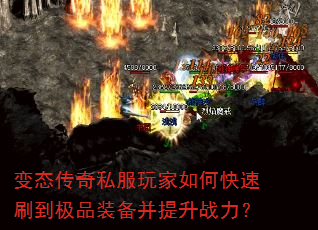 变态传奇私服玩家如何快速刷到极品装备并提升战力? 变态传奇私服玩家如何快速刷到极品装备并提升战力?