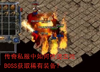 传奇私服中如何快速击败BOSS获取稀有装备? 传奇私服中如何快速击败BOSS获取稀有装备?