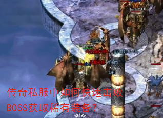 传奇私服中如何快速击败BOSS获取稀有装备? 传奇私服中如何快速击败BOSS获取稀有装备?