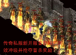 传奇私服新开服首日如何高效冲级并抢夺首杀奖励? 传奇私服新开服首日如何高效冲级并抢夺首杀奖励?
