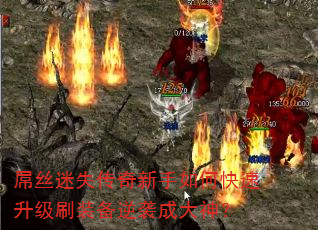 屌丝迷失传奇新手如何快速升级刷装备逆袭成大神? 屌丝迷失传奇新手如何快速升级刷装备逆袭成大神?