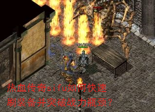 ��Ѫ����sifu��ο���ˢװ����ͻ��ս��ƿ����