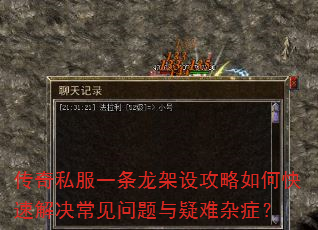传奇私服一条龙架设攻略如何快速解决常见问题与疑难杂症? 传奇私服一条龙架设攻略如何快速解决常见问题与疑难杂症?