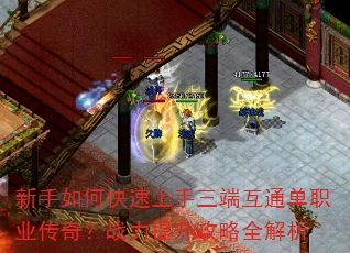 新手如何快速上手三端互通单职业传奇?战力提升攻略全解析 新手如何快速上手三端互通单职业传奇?战力提升攻略全解析