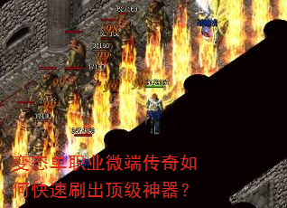 变态单职业微端传奇如何快速刷出顶级神器? 变态单职业微端传奇如何快速刷出顶级神器?