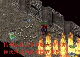 传奇私服页版开服表如何助你快速成为服务器霸主? 传奇私服页版开服表如何助你快速成为服务器霸主?
