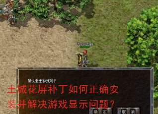 土城花屏补丁如何正确安装并解决游戏显示问题? 土城花屏补丁如何正确安装并解决游戏显示问题?
