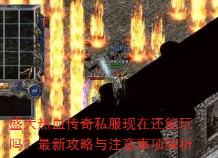盛大热血传奇私服现在还能玩吗?最新攻略与注意事项解析 盛大热血传奇私服现在还能玩吗?最新攻略与注意事项解析