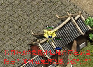 传奇私服3免费外挂是否存在安全隐患?如何避免游戏账号被封禁? 传奇私服3免费外挂是否存在安全隐患?如何避免游戏账号被封禁?