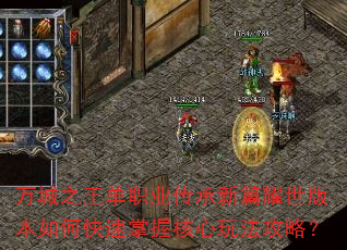 万城之王单职业传承新篇耀世版本如何快速掌握核心玩法攻略? 万城之王单职业传承新篇耀世版本如何快速掌握核心玩法攻略?