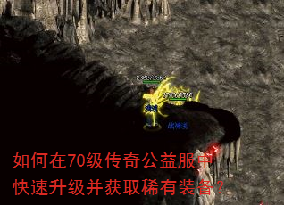 如何在70级传奇公益服中快速升级并获取稀有装备? 如何在70级传奇公益服中快速升级并获取稀有装备?