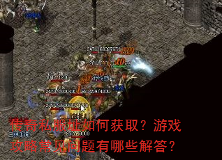 传奇私服址如何获取?游戏攻略常见问题有哪些解答? 传奇私服址如何获取?游戏攻略常见问题有哪些解答?