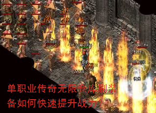 单职业传奇无限仓库刷装备如何快速提升战力? 单职业传奇无限仓库刷装备如何快速提升战力?