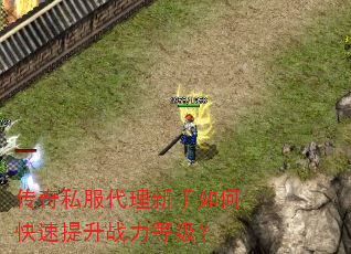 传奇私服代理新手如何快速提升战力等级? 传奇私服代理新手如何快速提升战力等级?