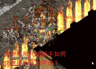 传奇私服代理新手如何快速提升战力等级? 传奇私服代理新手如何快速提升战力等级?