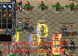鬼斧传奇护盾如何获取?最强升级攻略与使用技巧大揭秘? 鬼斧传奇护盾如何获取?最强升级攻略与使用技巧大揭秘?