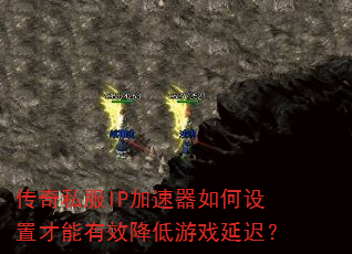 传奇私服IP加速器如何设置才能有效降低游戏延迟? 传奇私服IP加速器如何设置才能有效降低游戏延迟?