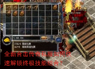 全新合击传奇私服如何快速解锁终极技能组合? 全新合击传奇私服如何快速解锁终极技能组合?