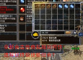 全新合击传奇私服如何快速解锁终极技能组合? 全新合击传奇私服如何快速解锁终极技能组合?