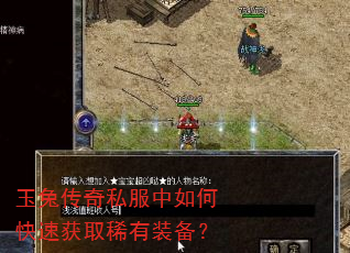 玉兔传奇私服中如何快速获取稀有装备? 玉兔传奇私服中如何快速获取稀有装备?