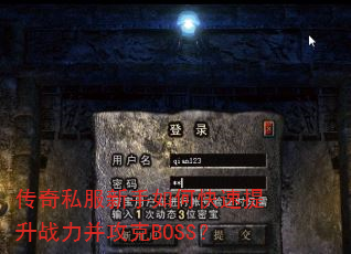 传奇私服新手如何快速提升战力并攻克BOSS? 传奇私服新手如何快速提升战力并攻克BOSS?
