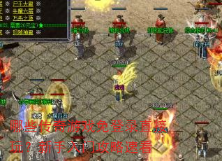 哪些传奇游戏免登录直接玩?新手入门攻略速看 哪些传奇游戏免登录直接玩?新手入门攻略速看