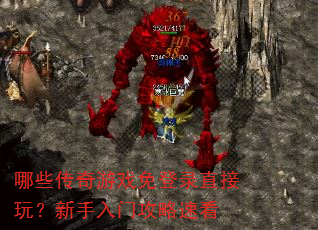 哪些传奇游戏免登录直接玩?新手入门攻略速看 哪些传奇游戏免登录直接玩?新手入门攻略速看