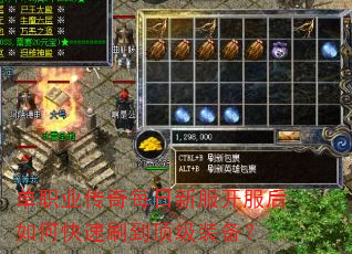 单职业传奇每日新服开服后如何快速刷到顶级装备? 单职业传奇每日新服开服后如何快速刷到顶级装备?