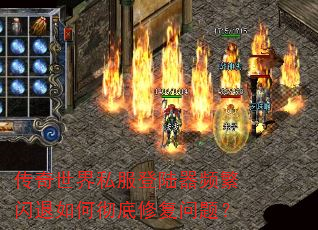 传奇世界私服登陆器频繁闪退如何彻底修复问题? 传奇世界私服登陆器频繁闪退如何彻底修复问题?