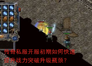 传奇私服开服初期如何快速提升战力突破升级瓶颈? 传奇私服开服初期如何快速提升战力突破升级瓶颈?
