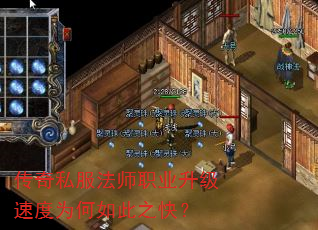 传奇私服法师职业升级速度为何如此之快? 传奇私服法师职业升级速度为何如此之快?