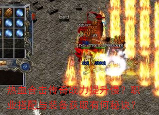 ��Ѫ�ϻ�����ս����������ְҵ������װ����ȡ�к��ؾ���