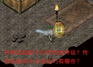 传奇私服新手如何快速升级?传奇私服高手必备技巧有哪些? 传奇私服新手如何快速升级?传奇私服高手必备技巧有哪些?