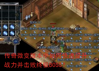 ����΢��汾����ο�������ս���������ռ�BOSS��