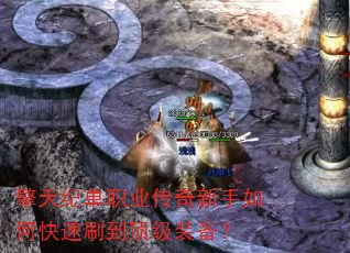 擎天纪单职业传奇新手如何快速刷到顶级装备? 擎天纪单职业传奇新手如何快速刷到顶级装备?