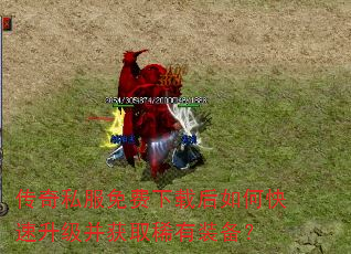 传奇私服免费下载后如何快速升级并获取稀有装备? 传奇私服免费下载后如何快速升级并获取稀有装备?