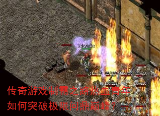 ������Ϸ�ư�֮·��Ѫ�������ͻ�Ƽ����ʶ��۷壿