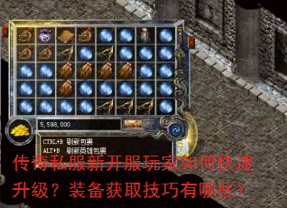 传奇私服新开服玩家如何快速升级?装备获取技巧有哪些? 传奇私服新开服玩家如何快速升级?装备获取技巧有哪些?