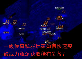 一级传奇私服玩家如何快速突破战力瓶颈获取稀有装备? 一级传奇私服玩家如何快速突破战力瓶颈获取稀有装备?