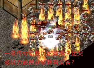 一级传奇私服玩家如何快速突破战力瓶颈获取稀有装备? 一级传奇私服玩家如何快速突破战力瓶颈获取稀有装备?