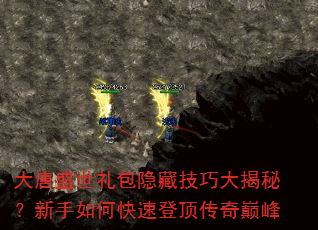 大唐盛世礼包隐藏技巧大揭秘?新手如何快速登顶传奇巅峰 大唐盛世礼包隐藏技巧大揭秘?新手如何快速登顶传奇巅峰