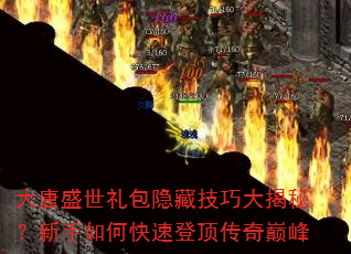 大唐盛世礼包隐藏技巧大揭秘?新手如何快速登顶传奇巅峰 大唐盛世礼包隐藏技巧大揭秘?新手如何快速登顶传奇巅峰