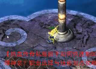 ����Ѫ����˽��������ο���ˢBOSS����װ��ְҵѡ���뼼�ܼӵ㹥�Խ�����