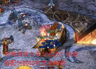 ������Ϸ������ô�죿���ܴ�����BOSS��ȫ����